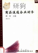 商品流通企业财务 修订版 1995 PDF电子版封面 750052806X 顾铨主编