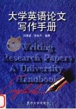 大学英语论文写作手册 1999 PDF电子版封面 7562420793 刘洊波,李如平编著