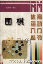 围棋（1997 PDF版）