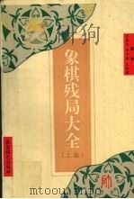 象棋残局大全  上集（1993 PDF版）