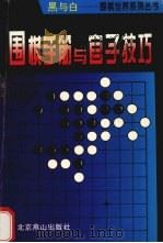 围棋手筋与官子技巧（1995 PDF版）