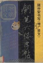 增广贤文钢笔六体字帖（1996 PDF版）