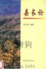 县长论 1999 PDF电子版封面 7800983773 刘力量编著