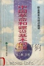 中国革命和建设基本问题 1998 PDF电子版封面 7505814990 毛钢主编