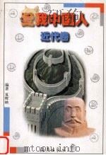 爱我中国人 近代卷 1999 PDF电子版封面 7535018599 老铁主编;夏辉映编著