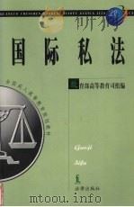 国际私法 1999 PDF电子版封面 750362745x 赵相林主编