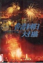 香港回归大扫描 1997 PDF电子版封面 7800982378 本书编写组编