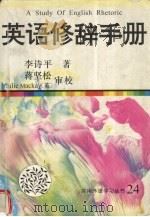 英语修辞手册（1998.01 PDF版）