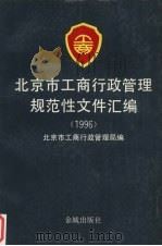 北京市工商行政管理规范性文件汇编 1996 1997 PDF电子版封面 7800841596 北京市工商行政管理局法规处编