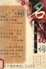 名言与祝词：钢笔字帖  4（1999 PDF版）