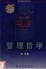 管理哲学 1993 PDF电子版封面 9787806272518 官鸣编著