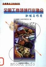 全国工商领域行业协会职能与作用 1999 PDF电子版封面 7504440043 杜金陵主编;中国工业经济联合会编