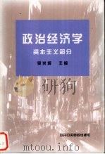 政治经济学 1997 PDF电子版封面 7503503262 吴光辉主编