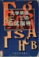 大学英语二、三级应试指导 1999 PDF电子版封面 9787561811640 郑敏主编
