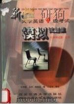 大学英语4级考试模拟试题集 新题型 10套测试题·注释 1997 PDF电子版封面 7560509614 折鸿雁等编