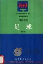 球类运动 足球 修订版 1997 PDF电子版封面 7040057891 足球教材编写组,王崇喜等编