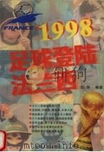 1998足球登陆法兰西 1998 PDF电子版封面 7212015040 刘炜编著