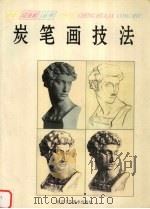 炭笔画技法（1995 PDF版）