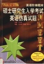 硕士研究生入学考试英语仿真试题 1999 PDF电子版封面 9787533716388 王文铃主编