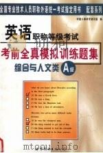 英语职称等级考试考前全真模拟训练题集  综合与人文类A级（1999 PDF版）