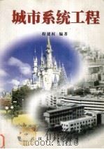 城市系统工程（1999 PDF版）