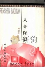 人身保险（1998.07 PDF版）