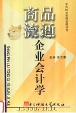 商品流通企业会计学 1993 PDF电子版封面 7810169955 张志康主编