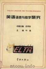 英语语言与教学研究（1996 PDF版）