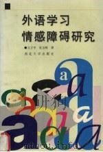 外语学习情感障碍研究 1998 PDF电子版封面 7560412777 文卫平,朱玉明著