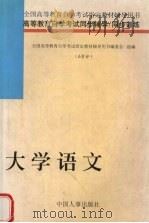 大学语文(6学分) 1998 PDF电子版封面 9787801391950 全国高等教育自学考试指定教材辅导用书编委会编
