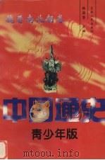 中国通史  青少年版  魏晋南北朝卷   1997  PDF电子版封面  9787206026346  韩国磐主编 
