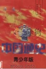 中国通史 青少年版 清卷 1997 PDF电子版封面 7206026346 韩国磐主编
