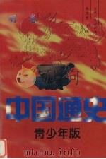 中国通史  青少年版  明卷（1997 PDF版）