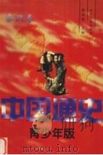 中国通史  青少年版  秦汉卷（1997 PDF版）