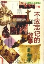 不应忘记的故事  下（1996 PDF版）