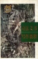 司法文书写作教程 1999 PDF电子版封面 720603361X 阎如恩,杜学权主编