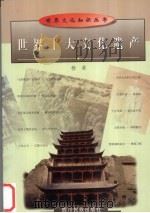 世界十大文化遗产 1998 PDF电子版封面 7540919329 杨荣编
