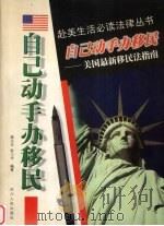 自己动手办移民  美国最新移民法指南（1998 PDF版）