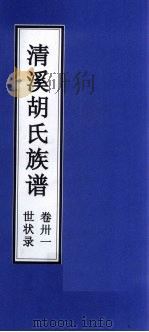 清溪胡氏族谱  世状录  卷31（ PDF版）