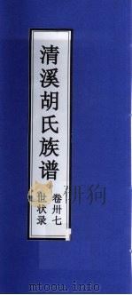 清溪胡氏族谱  世状录  卷37（ PDF版）