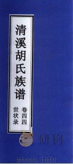 清溪胡氏族谱  世状录  卷44（ PDF版）