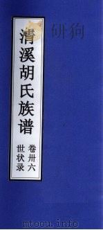 清溪胡氏族谱  世状录  卷36（ PDF版）