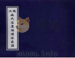 钱江施氏石厦枢礼派家谱 PDF电子版封面