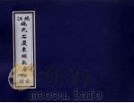钱江施氏石厦东头长房份谱家（ PDF版）