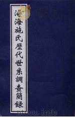 浔海施氏历代世系调查简录 PDF电子版封面