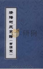济阳柯氏宗谱  （有源堂）（ PDF版）