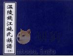 温陵钱江施氏族谱 25 PDF电子版封面