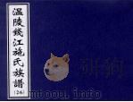 温陵钱江施氏族谱  26（ PDF版）