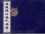 温陵钱江施氏族谱  13（ PDF版）