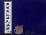 温陵钱江施氏族谱 14 PDF电子版封面
